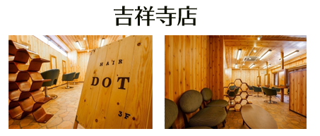 Hair dot 吉祥寺店